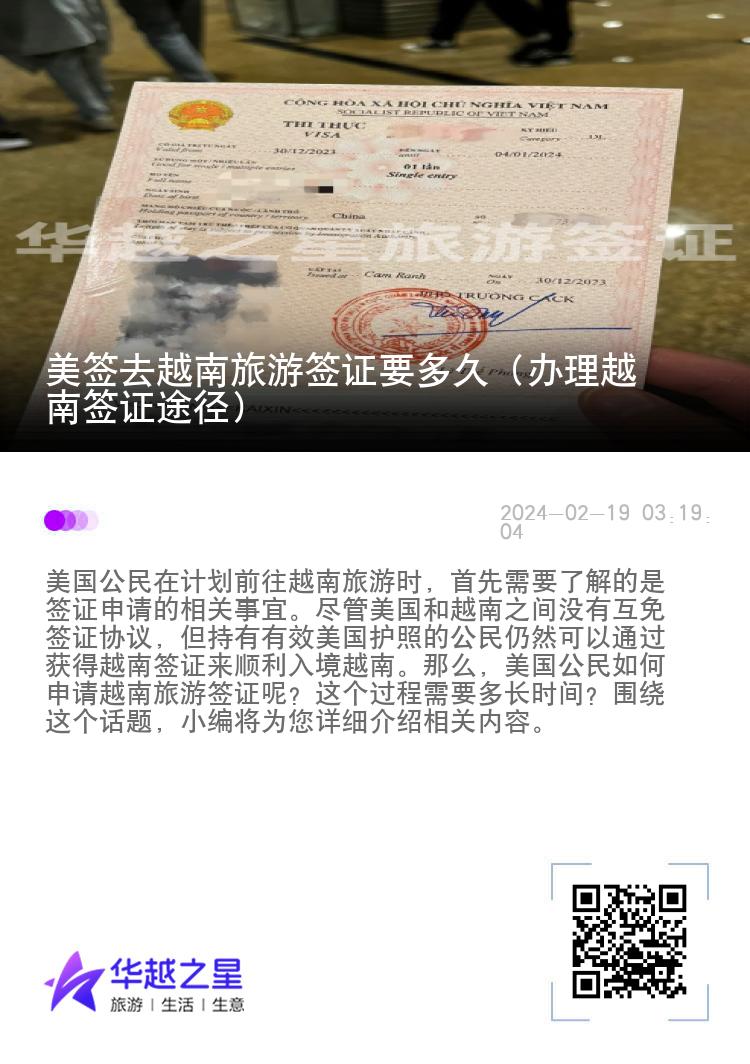 美簽去越南旅游簽證要多久（辦理越南簽證途徑）