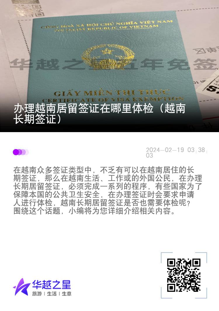 辦理越南居留簽證在哪里體檢（越南長期簽證）