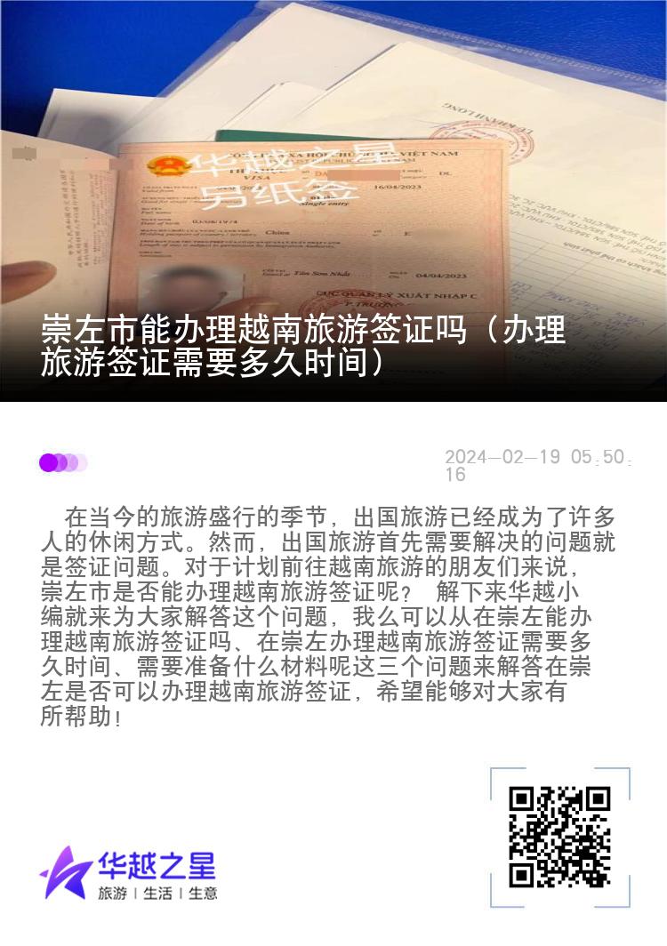 崇左市能辦理越南旅游簽證嗎（辦理旅游簽證需要多久時間）