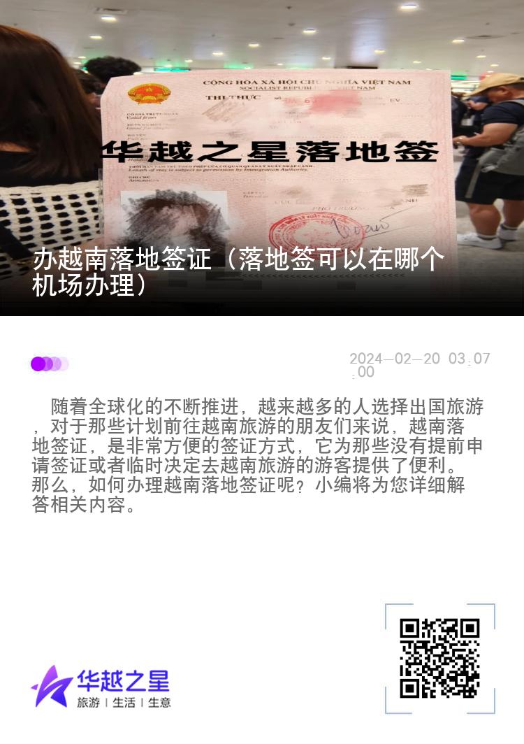 辦越南落地簽證（落地簽可以在哪個(gè)機(jī)場辦理）