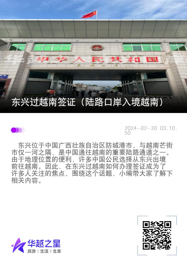 東興過越南簽證（陸路口岸入境越南）