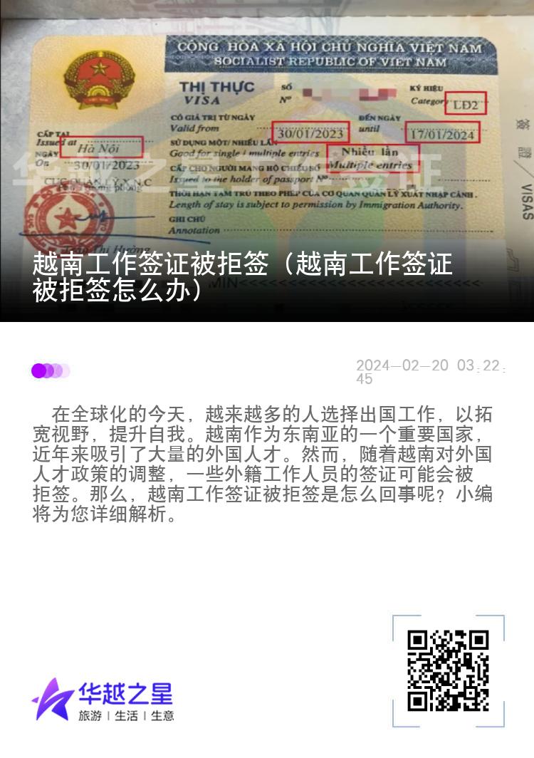 越南工作簽證被拒簽（越南工作簽證被拒簽怎么辦）