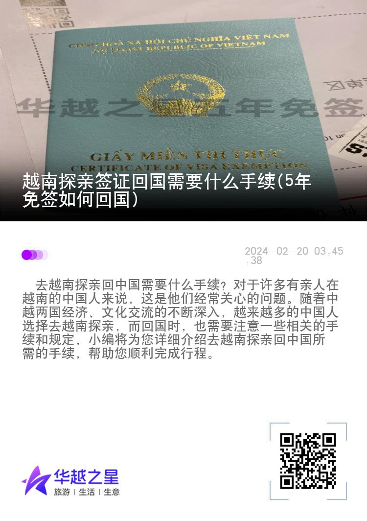 越南探親簽證回國需要什么手續(xù)(5年免簽如何回國)