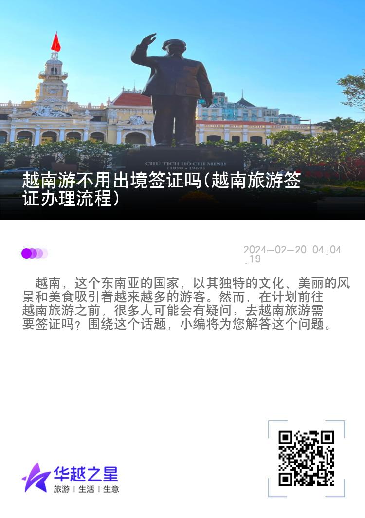 越南游不用出境簽證嗎(越南旅游簽證辦理流程)