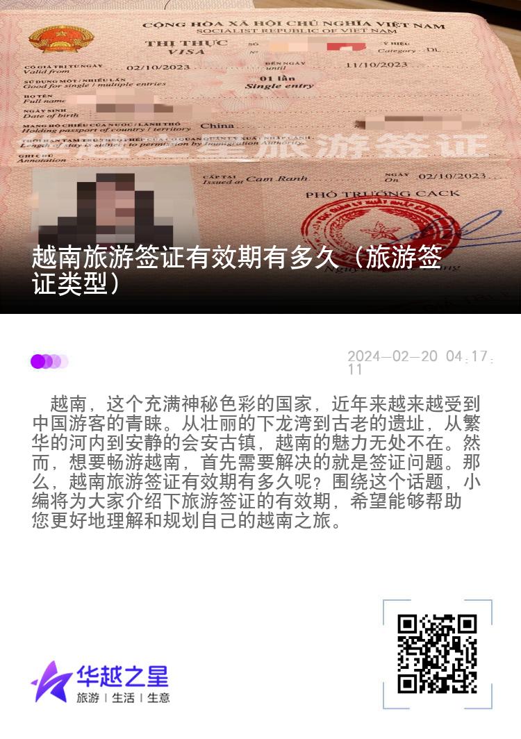 越南旅游簽證有效期有多久（旅游簽證類型）