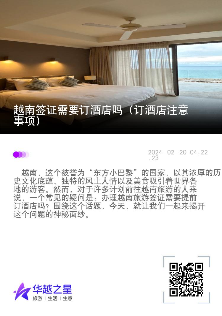 越南簽證需要訂酒店嗎（訂酒店注意事項(xiàng)）