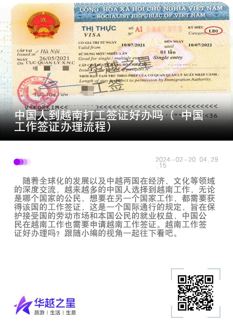 中國人到越南打工簽證好辦嗎（ 中國工作簽證辦理流程）
