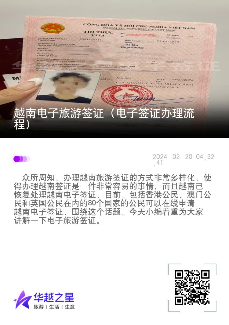 越南電子旅游簽證（電子簽證辦理流程）