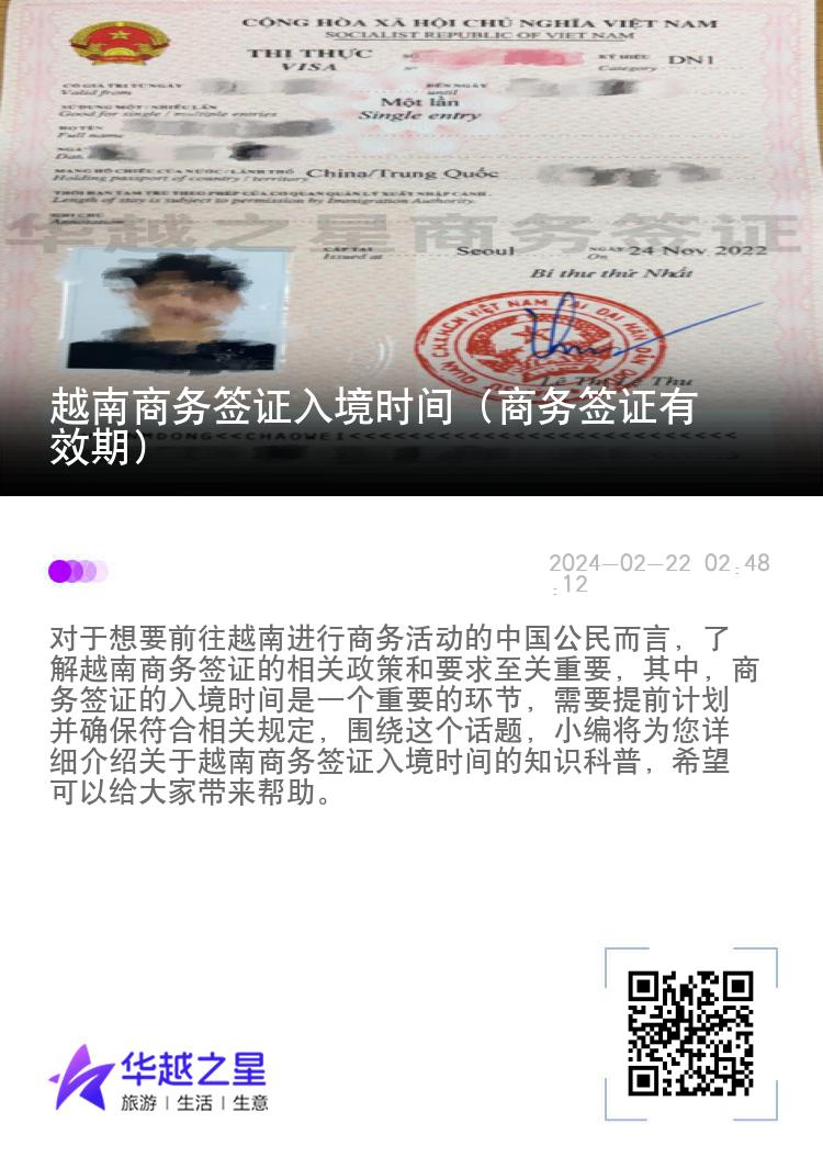 越南商務(wù)簽證入境時間（商務(wù)簽證有效期）