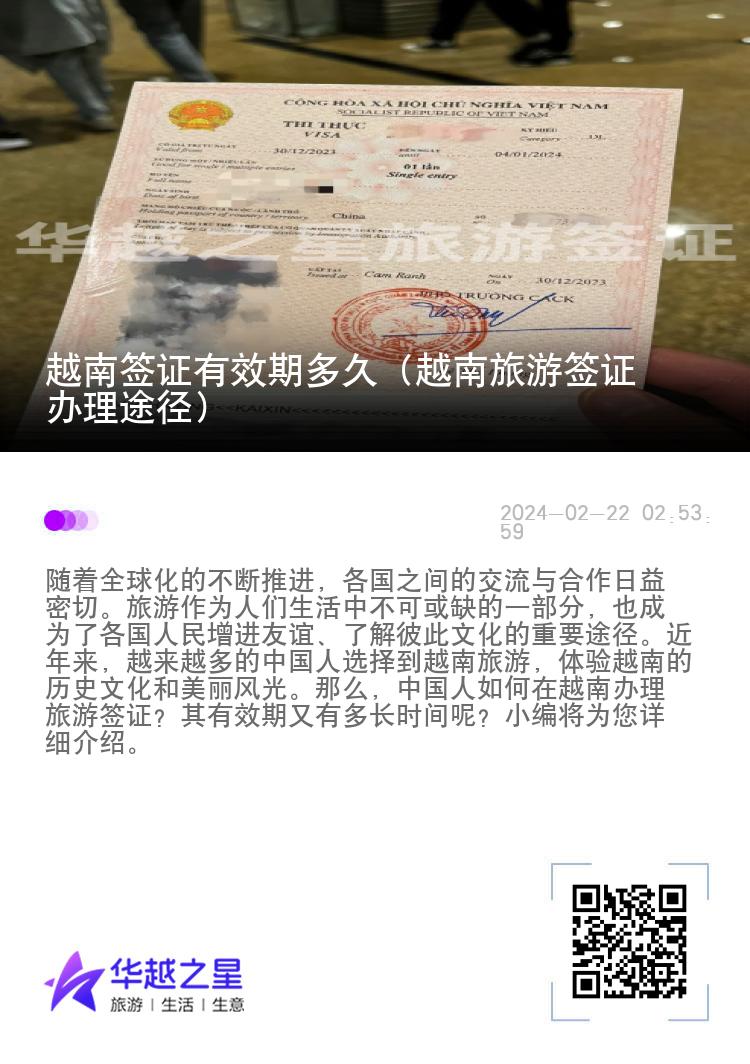 越南簽證有效期多久（越南旅游簽證辦理途徑）