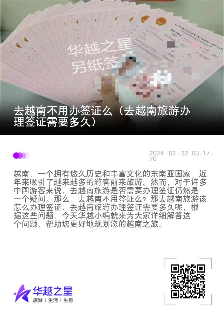去越南不用辦簽證么（去越南旅游辦理簽證需要多久）