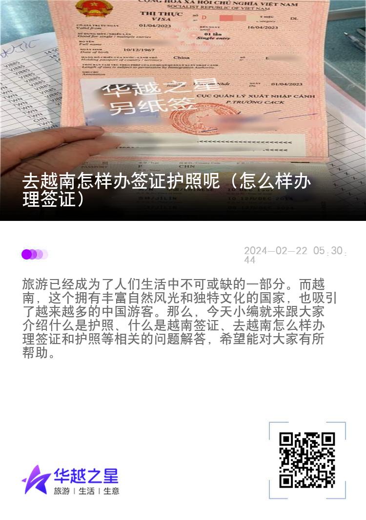 去越南怎樣辦簽證護(hù)照呢（怎么樣辦理簽證）