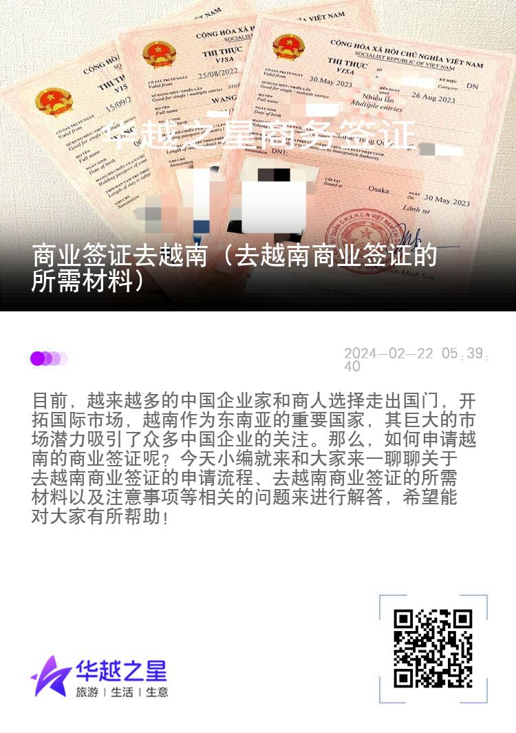 商業(yè)簽證去越南（去越南商業(yè)簽證的所需材料）