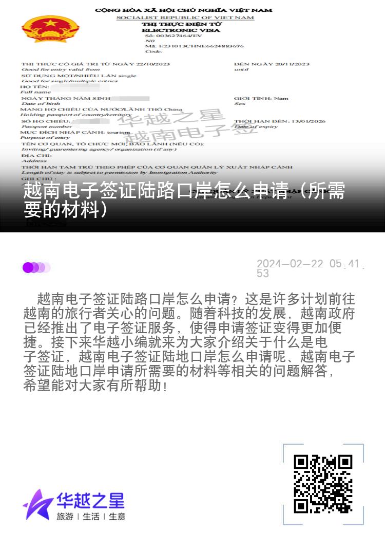 越南電子簽證陸路口岸怎么申請（所需要的材料）