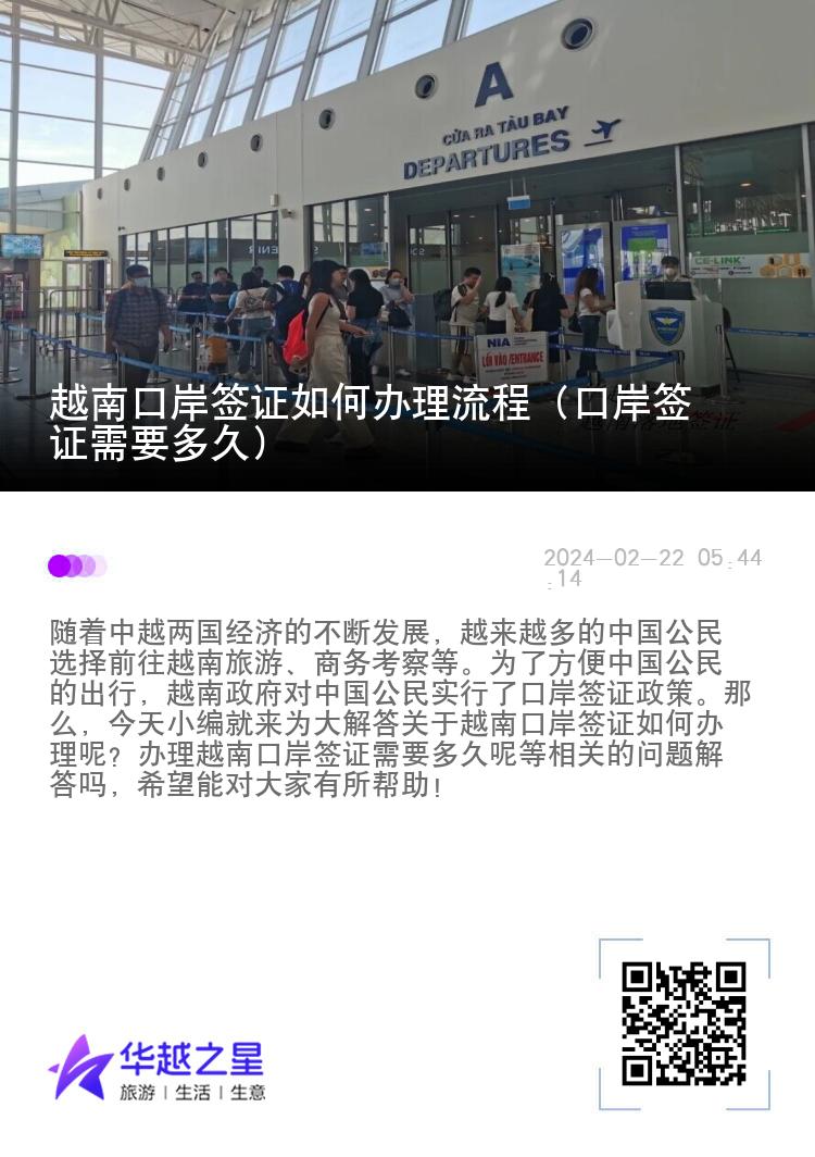 越南口岸簽證如何辦理流程（口岸簽證需要多久）