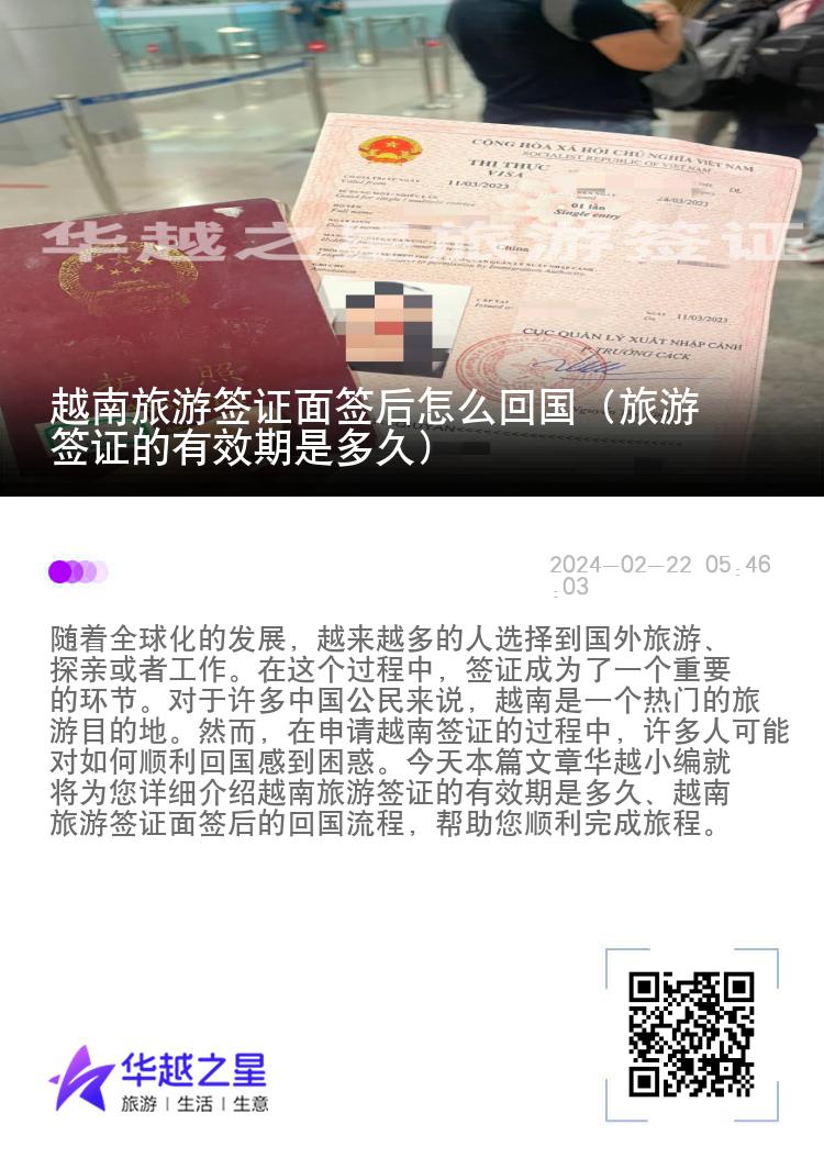 越南旅游簽證面簽后怎么回國(guó)（旅游簽證的有效期是多久）