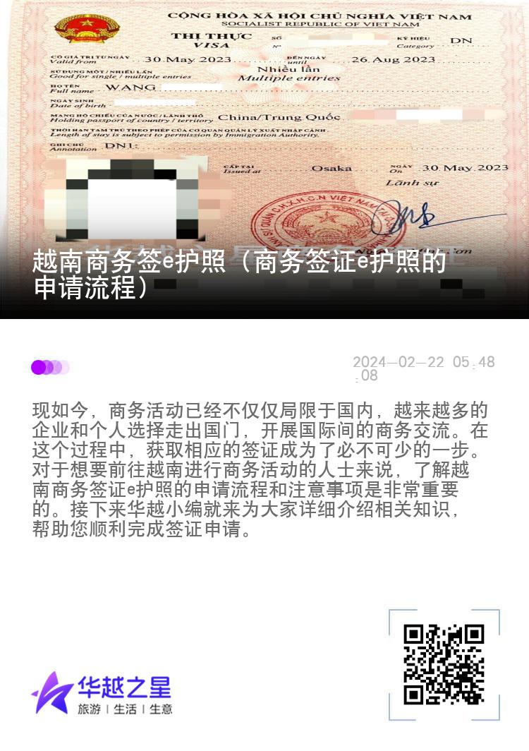 越南商務(wù)簽e護(hù)照（商務(wù)簽證e護(hù)照的申請(qǐng)流程）