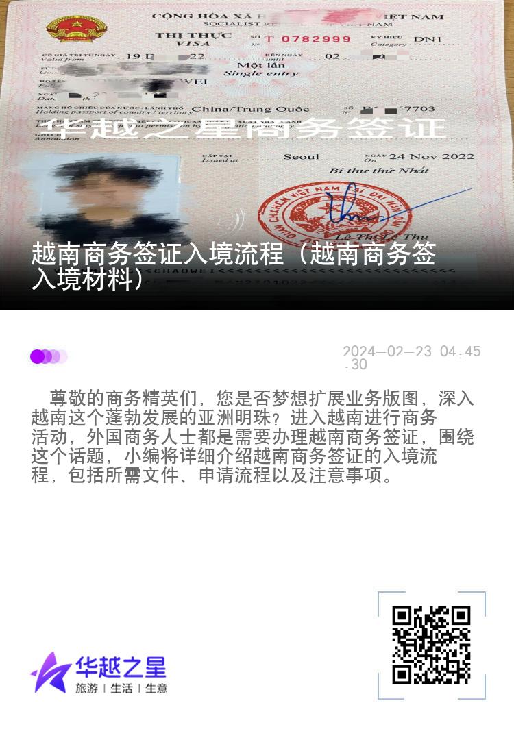 越南商務(wù)簽證入境流程（越南商務(wù)簽入境材料）