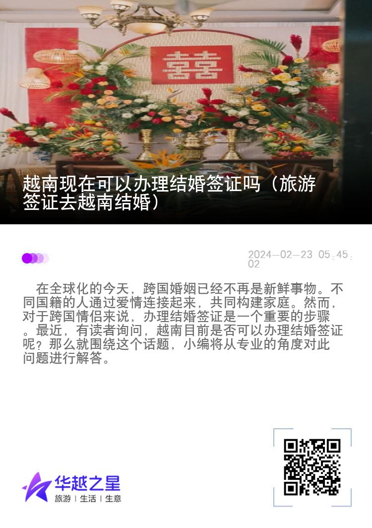越南現(xiàn)在可以辦理結(jié)婚簽證嗎（旅游簽證去越南結(jié)婚）