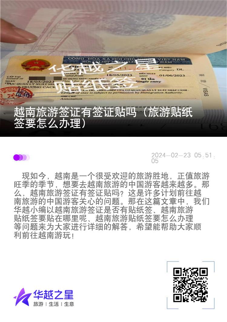越南旅游簽證有簽證貼嗎（旅游貼紙簽要怎么辦理）