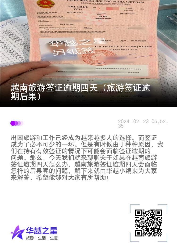 越南旅游簽證逾期四天（旅游簽證逾期后果）