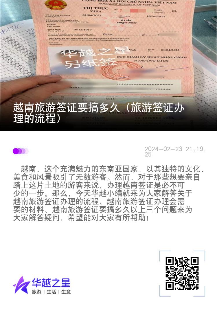 越南旅游簽證要搞多久（旅游簽證辦理的流程）