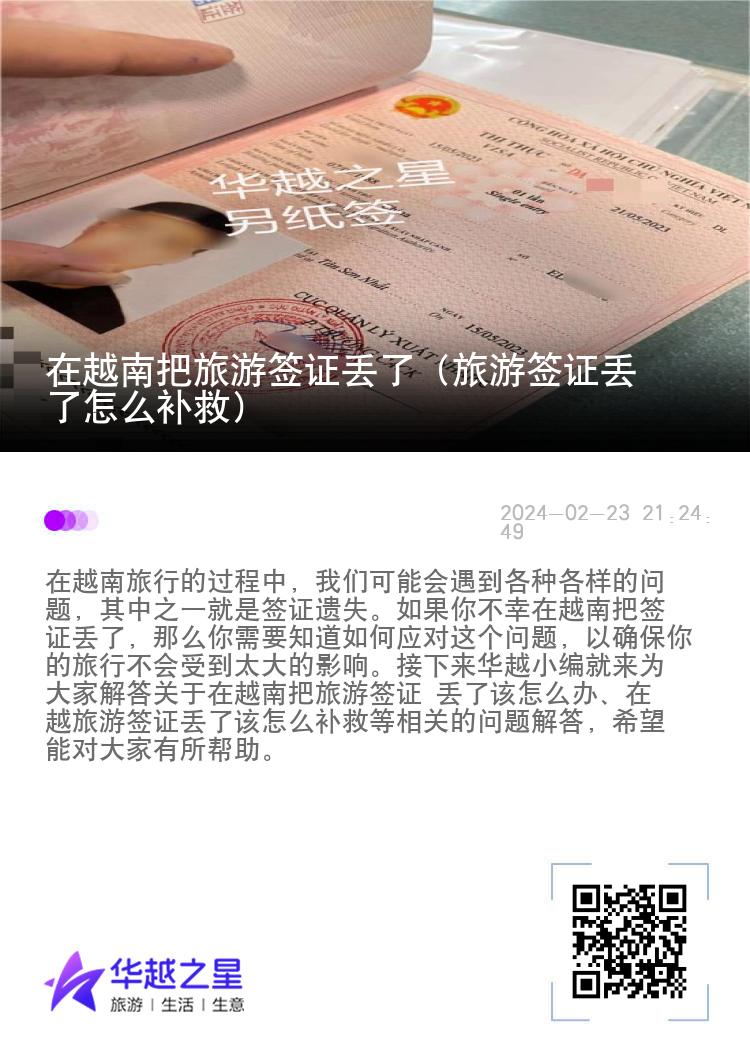 在越南把旅游簽證丟了（旅游簽證丟了怎么補(bǔ)救）