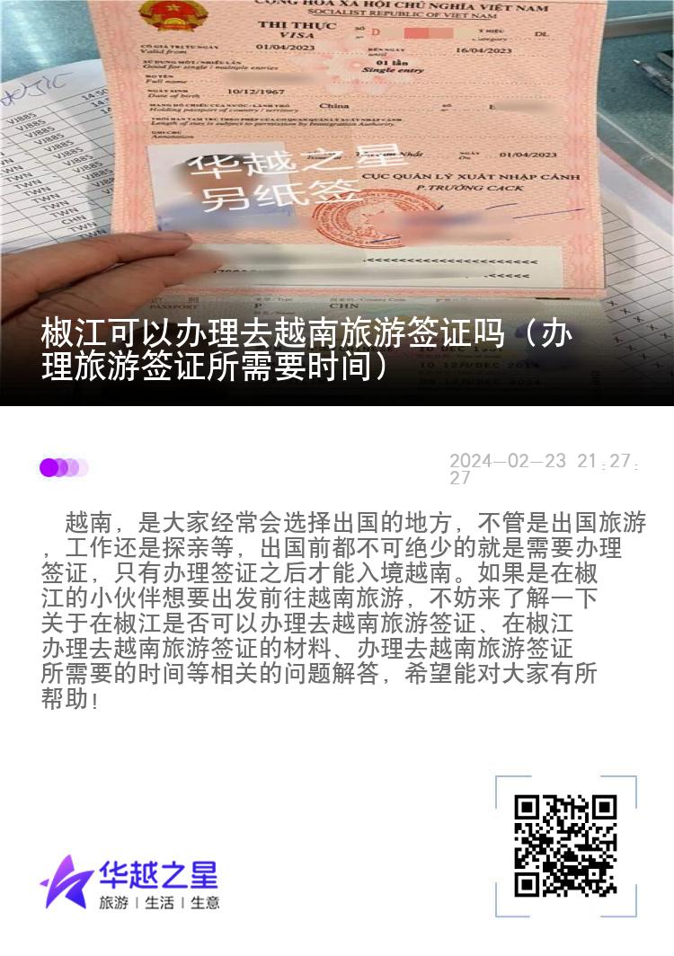 椒江可以辦理去越南旅游簽證嗎（辦理旅游簽證所需要時間）