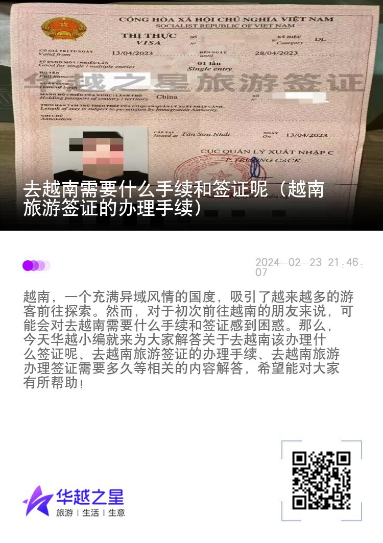 去越南需要什么手續(xù)和簽證呢（越南旅游簽證的辦理手續(xù)）