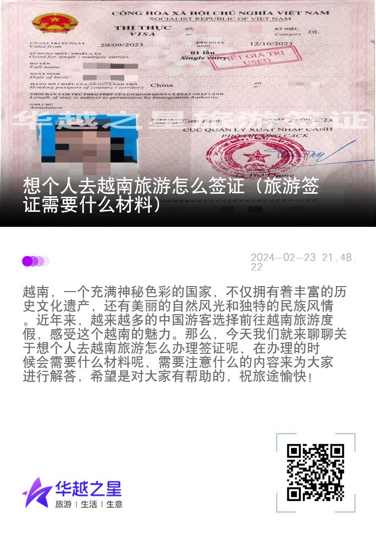 想個人去越南旅游怎么簽證（旅游簽證需要什么材料）