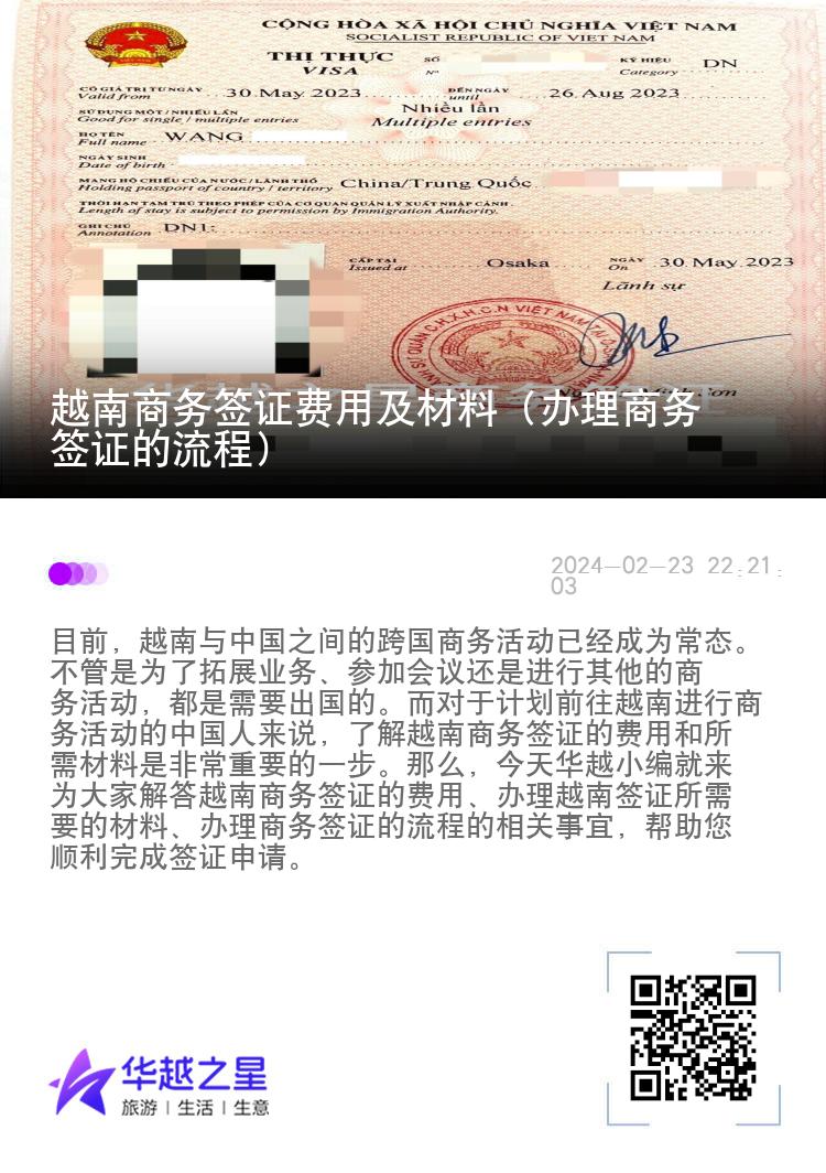 越南商務(wù)簽證費用及材料（辦理商務(wù)簽證的流程）