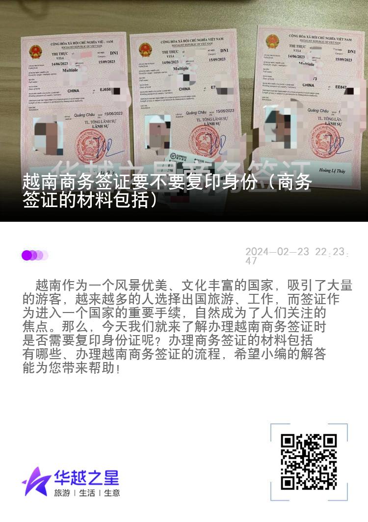 越南商務(wù)簽證要不要復(fù)印身份（商務(wù)簽證的材料包括）