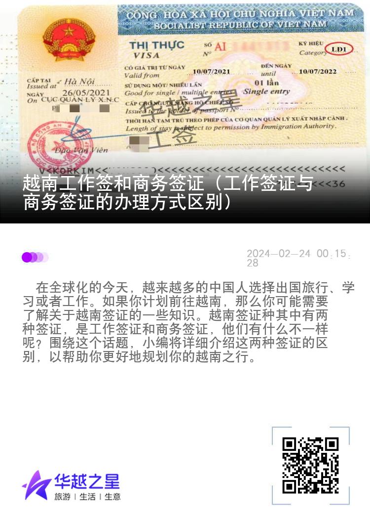 越南工作簽和商務簽證（工作簽證與商務簽證的辦理方式區(qū)別）