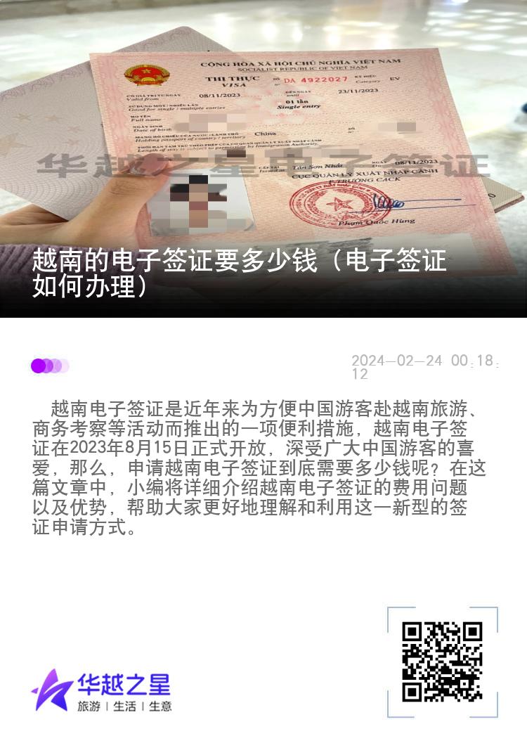 越南的電子簽證要多少錢（電子簽證如何辦理）