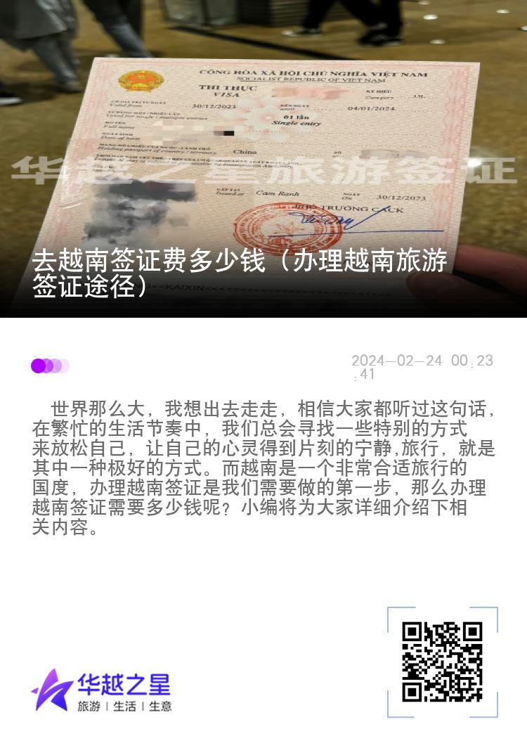 去越南簽證費(fèi)多少錢（辦理越南旅游簽證途徑）