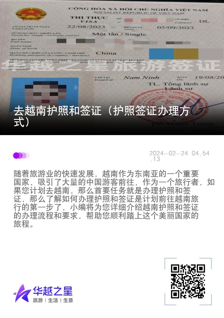 去越南護(hù)照和簽證（護(hù)照簽證辦理方式）