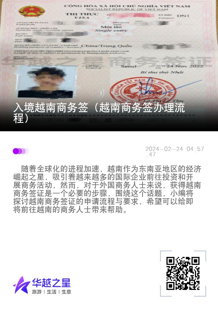 入境越南商務(wù)簽（越南商務(wù)簽辦理流程）