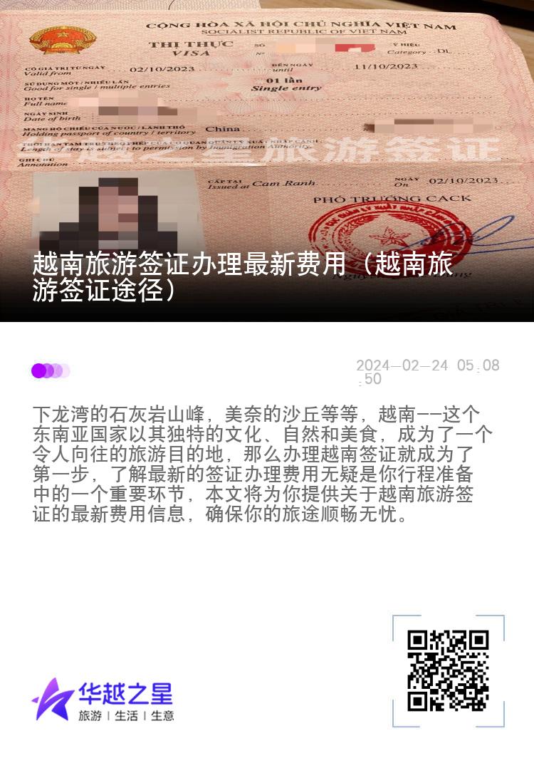 越南旅游簽證辦理最新費(fèi)用（越南旅游簽證途徑）