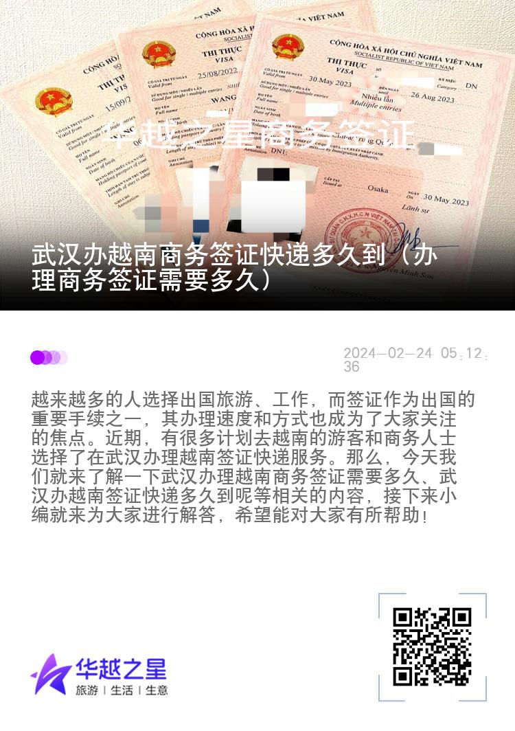 武漢辦越南商務(wù)簽證快遞多久到（辦理商務(wù)簽證需要多久）