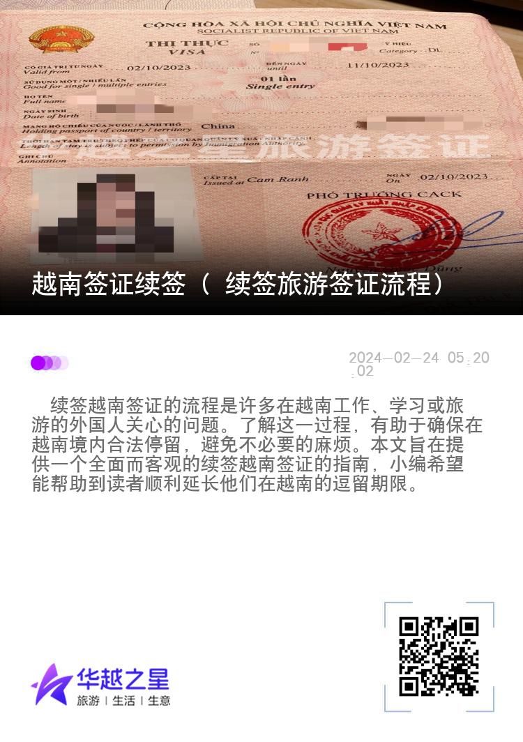 越南簽證續(xù)簽（ 續(xù)簽旅游簽證流程）