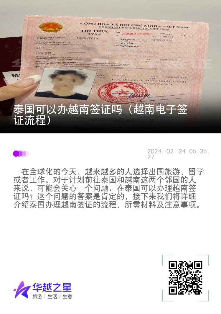 泰國可以辦越南簽證嗎（越南電子簽證流程）