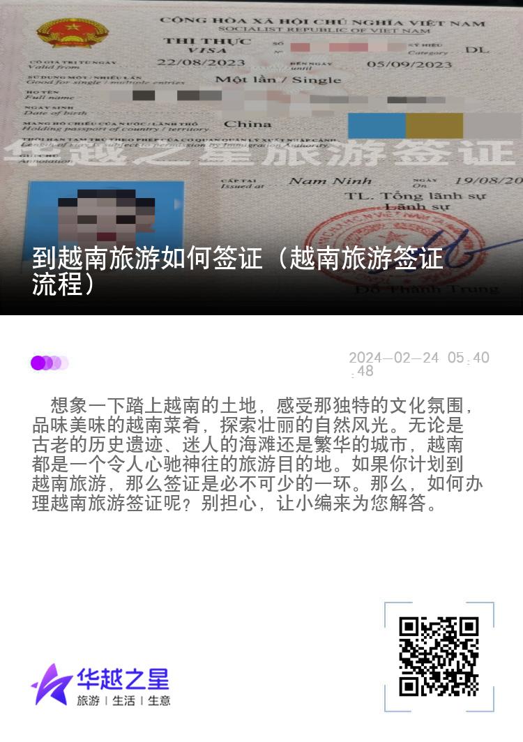 到越南旅游如何簽證（越南旅游簽證流程）
