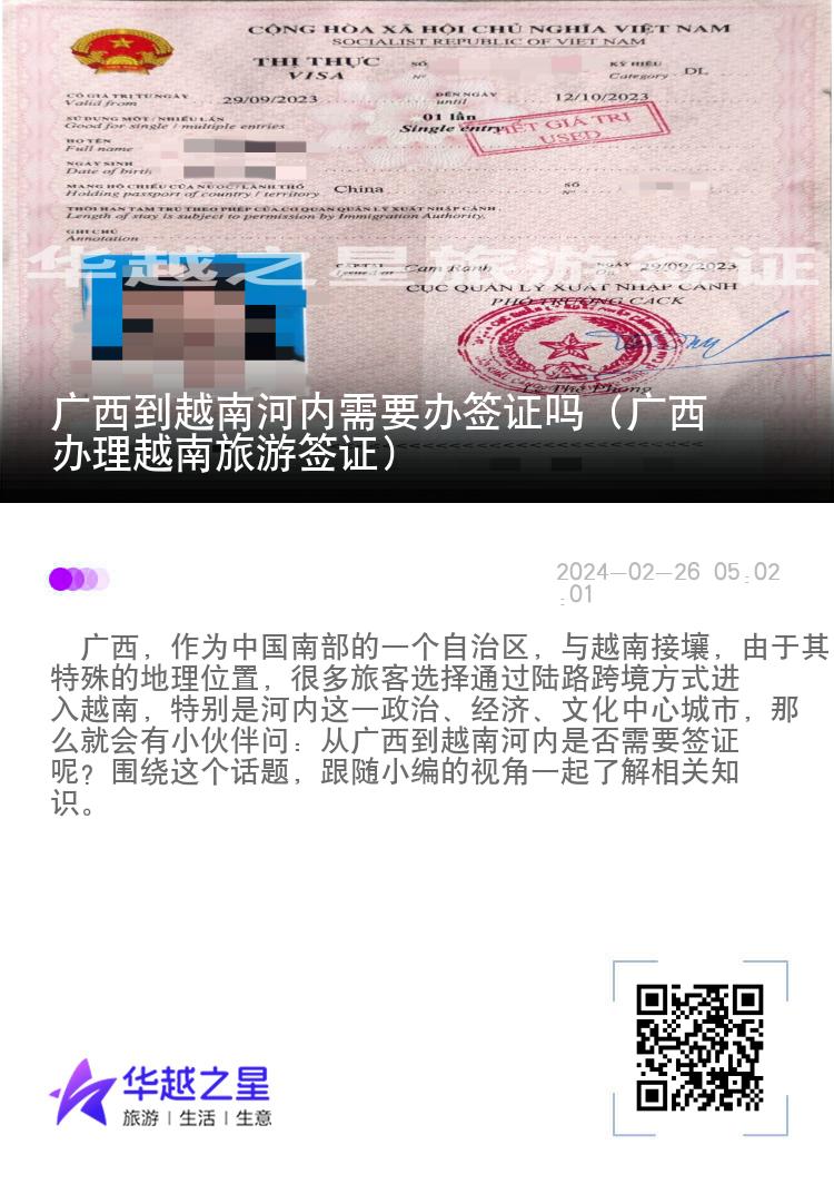 廣西到越南河內需要辦簽證嗎（廣西辦理越南旅游簽證）