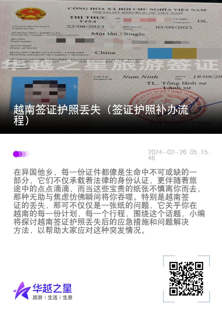 越南簽證護(hù)照丟失（簽證護(hù)照補辦流程）