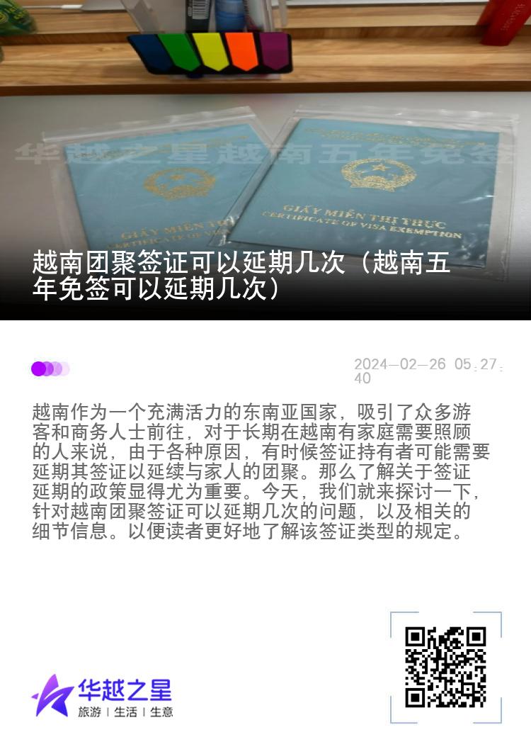 越南團聚簽證可以延期幾次（越南五年免簽可以延期幾次）