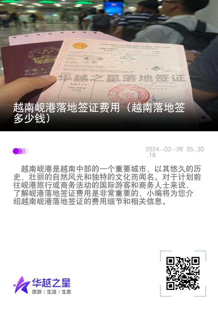 越南峴港落地簽證費用（越南落地簽多少錢）