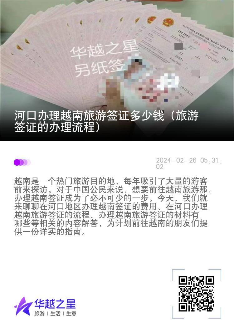 河口辦理越南旅游簽證多少錢（旅游簽證的辦理流程）
