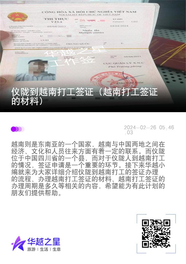 儀隴到越南打工簽證（越南打工簽證的材料）