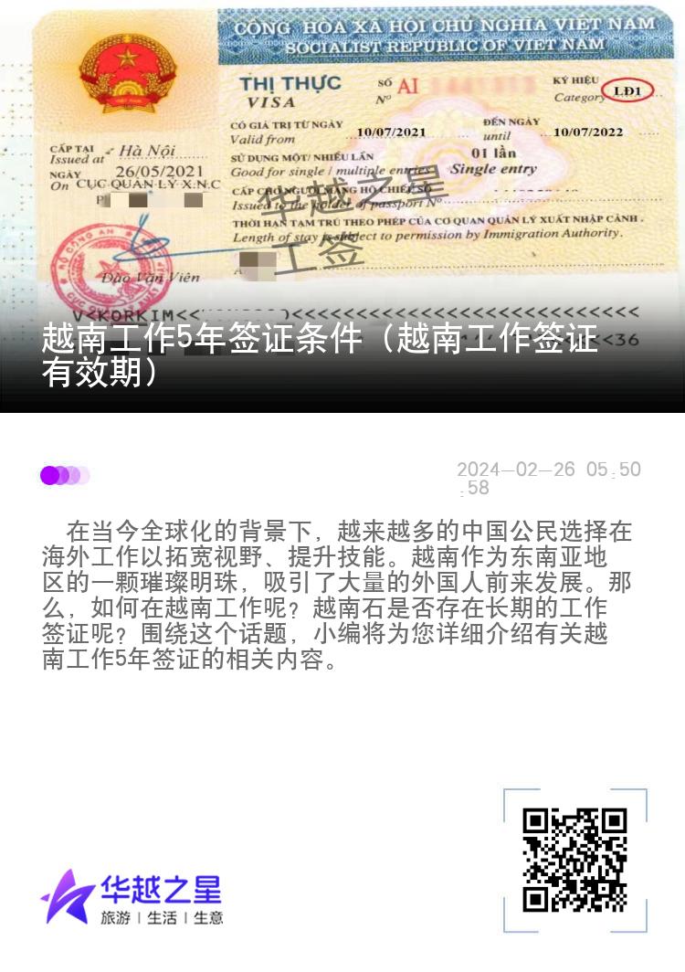 越南工作5年簽證條件（越南工作簽證有效期）