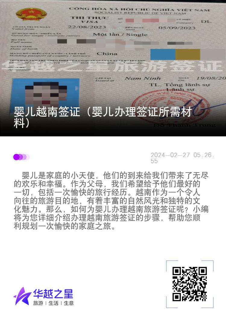 嬰兒越南簽證（嬰兒辦理簽證所需材料）
